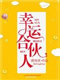幸运合伙人 荷风吹