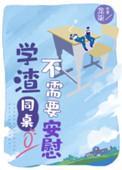 学渣同桌不需要安慰经典语录
