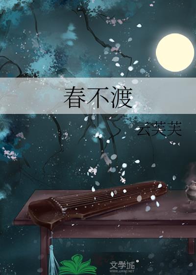 春不渡客便剑指南春什么意思