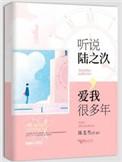 听说陆之汣爱我很多年无删减