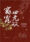 窈窕世无双几个男主