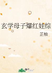 玄学母子爆红娃综艺 免费阅读