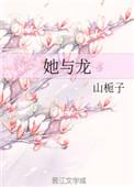 她与龙藏珠TXT