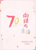 向往的生活 7