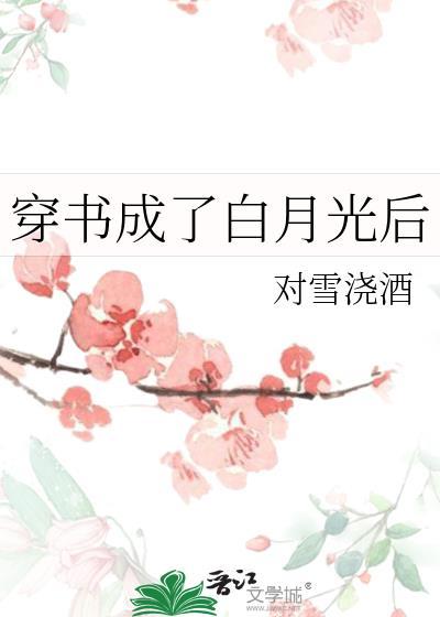 穿书后我成了白月光女配