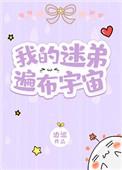 我的迷弟遍布宇宙作者