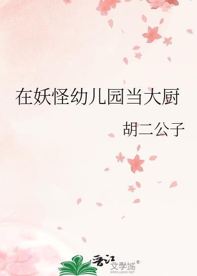 妖怪幼儿园