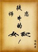 师徒恋中的女配洛华