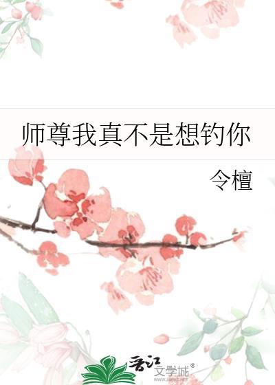 师尊我真不是想钓你免费阅读