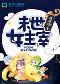 末世女主宰兵王的最强萌妻全文免费阅读