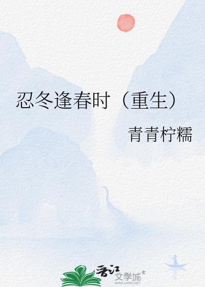 忍冬逢春时重生青青柠檬