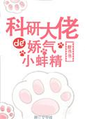 科研大佬的娇气小蚌精番外