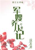 军嫂养儿记免费