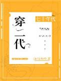 七十年代穿二代免费阅读