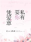 凭爱意要你私有山有嘉卉