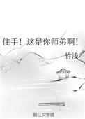 住手!这是你师弟啊!作者竹浅