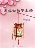 爱妃她扶不上墙 小蛮仙