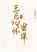 王后心怀蜜谋讲了什么