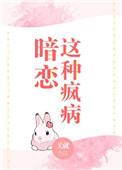 暗恋这种疯病免费读