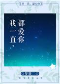 我一直都爱你梦筱二txt百度
