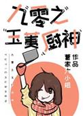 九零之玉荑厨神 百度