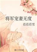 将军宠妻
