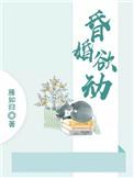 昏婚欲睡第免费阅读