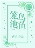 笼鸟池鱼免费