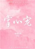 掌心宠爱讲的是什么