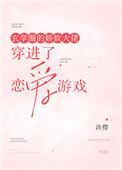玄学界娇软大佬穿进了恋爱游戏