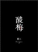 酸梅汤是凉性还是热性的