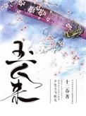 玉人来胡柚全文免费阅读