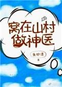 窝在山村做神医txt百度