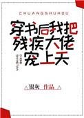 穿书之后我把残疾大佬