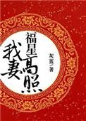 我妻福星高照免费阅读