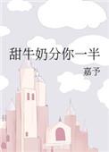 甜牛奶分你一半 嘉予