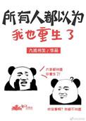 所有人都以为我重生了 百度