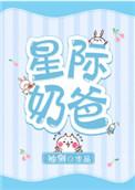 星际奶爸男主是谁