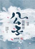 公子有媚骨 油炸糕