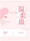 温柔蛊惑什么意思