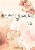 重生后成了皇叔的掌心宠全文免费阅读