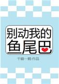 别动我的鱼尾巴有没有肉