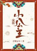 蜜糖小公主最新章节更新内容