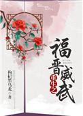 重生之福晋威武全文阅读