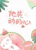 免费阅读他先动的心