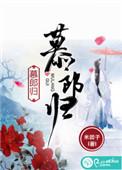 慕郎归无删减版阅读