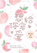 想给你宠爱txt