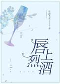 唇上烈酒40章