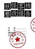 妖怪整改客栈txt