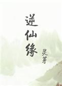 逆仙缘 灵芽